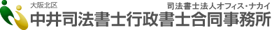 中井司法書士行政書士合同事務所（司法書士法人　オフィス・ナカイ）