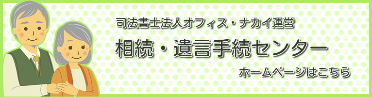 相続・遺言手続センターはこちら