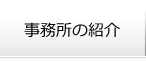 事務所の紹介