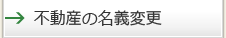 不動産の名義変更