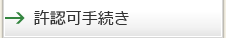 許認可手続き