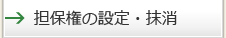 担保権の設定・抹消