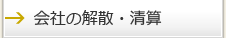 会社の解散・清算