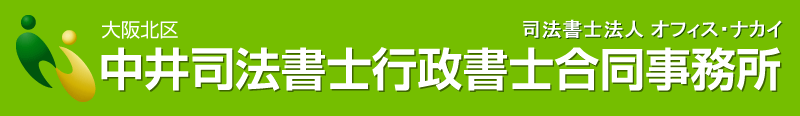 中井司法書士行政書士合同事務所（司法書士法人オフィス・ナカイ）